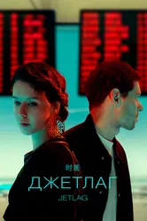 Джетлаг 2021 постер