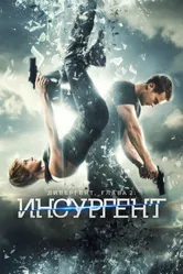 Дивергент, глава 2: Инсургент 2015 постер