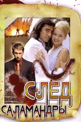 След саламандры 2009 постер