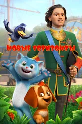 Новые горизонты 2022 постер