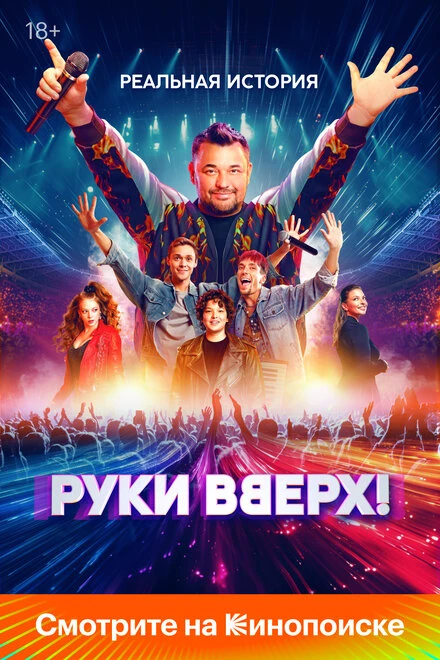 Постер Руки Вверх! 2024, Россия