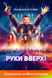 Руки Вверх! 2024, Россия постер