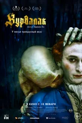 Вурдалак 2023 постер
