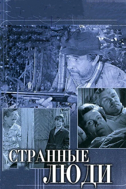 Постер Странные люди 1970