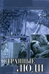 Странные люди 1970 постер