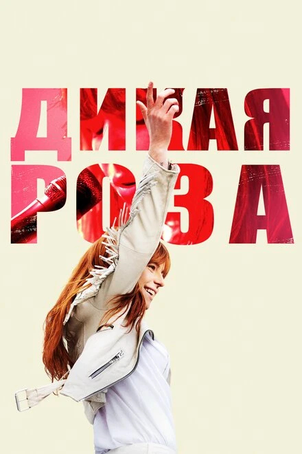 Постер Дикая Роза 2018