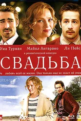Свадьба 2010 постер