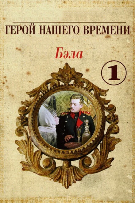 Постер Бэла: Герой нашего времени 1965