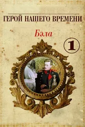 Бэла: Герой нашего времени 1965 постер