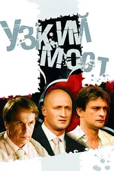 Узкий мост 2004 постер