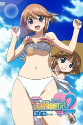 OVA ToHeart2: Ano natsu, ichiban sawagashii umi постер