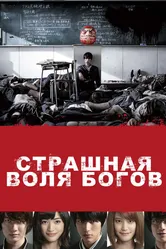Страшная воля богов 2014 постер