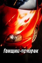 Гонщик-призрак 2009 постер