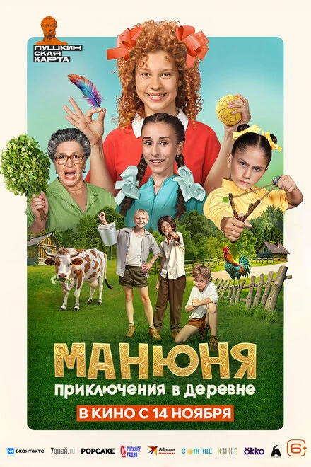 Постер Манюня: Приключения в деревне 2024