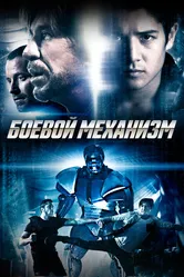 Боевой механизм 2016 постер
