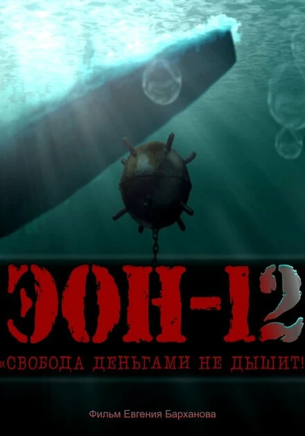 Постер ЭОН – 12. Свобода деньгами не дышит! 2021