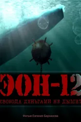 ЭОН – 12. Свобода деньгами не дышит! 2021 постер