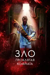 Зло: Проклятая комната 2022 постер