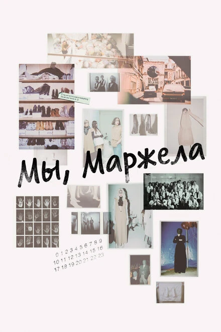 Постер Мы, Маржела 2017