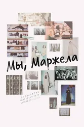 Мы, Маржела 2017 постер