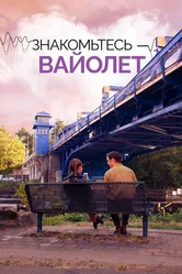 Знакомьтесь – Вайолет 2022 постер