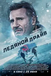 Ледяной драйв 2021 постер