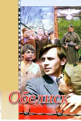 Обелиск 1976 постер