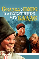 Сказка о попе и о работнике его Балде 1956 постер