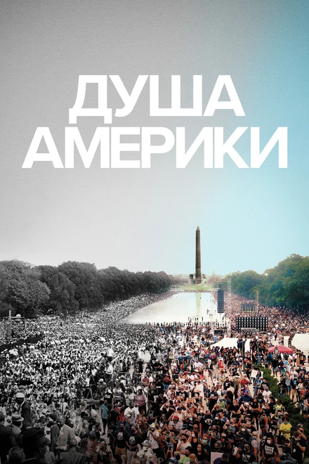 Постер Душа Америки 2020