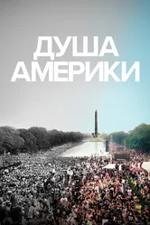 Душа Америки 2020 постер