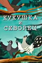 Кукушка и скворец 1949 постер