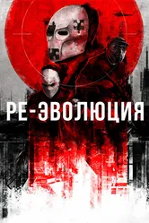 Ре-эволюция 2017 постер