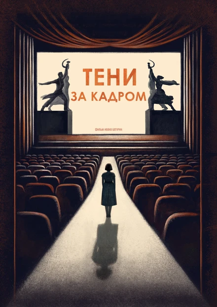 Постер Тени за кадром 2024