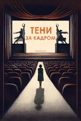 Тени за кадром 2024 постер