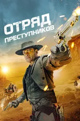 Отряд преступников 2024 постер