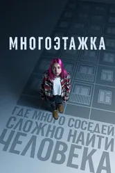 Многоэтажка 2022 постер