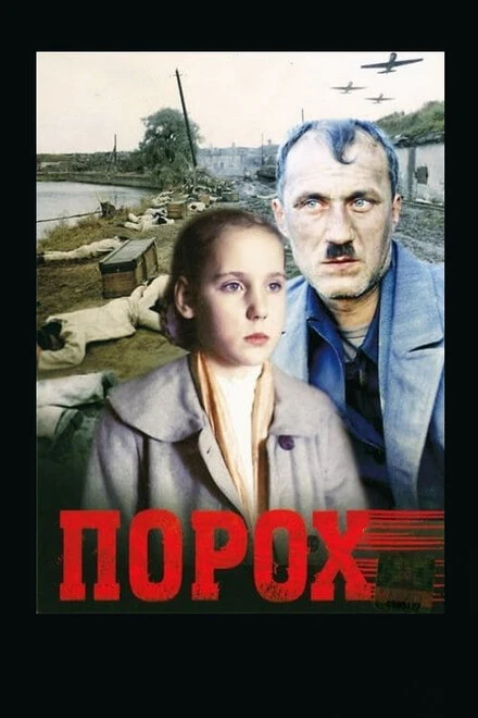 Постер Порох 1985