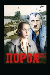 Порох 1985 постер
