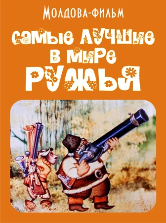 Постер Самые лучшие в мире ружья 1986