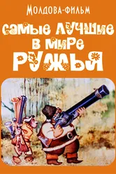 Самые лучшие в мире ружья 1986 постер