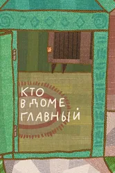 Кто в доме главный 2009 постер
