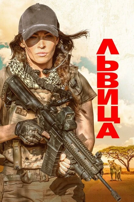 Постер Львица 2020
