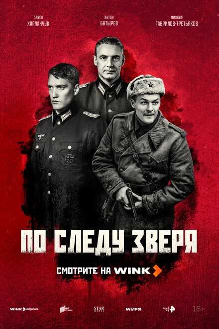 Постер По следу зверя 2025