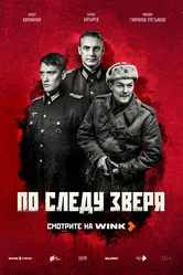 По следу зверя 2025 постер