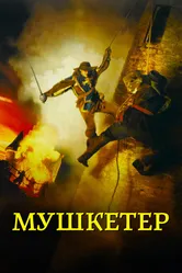 Мушкетер 2001 постер