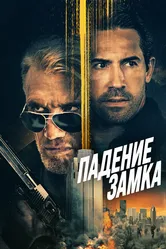 Падение замка 2021 постер