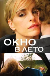 Окно в лето 2011 постер
