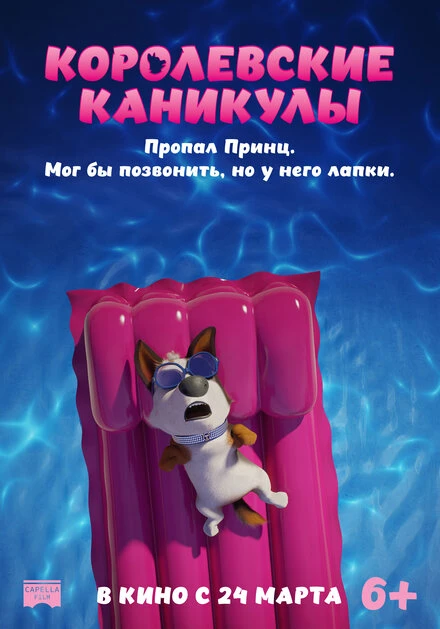 Постер Королевские каникулы 2019