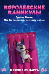Королевские каникулы 2019 постер