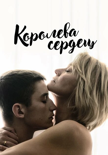 Постер Королева сердец 2019